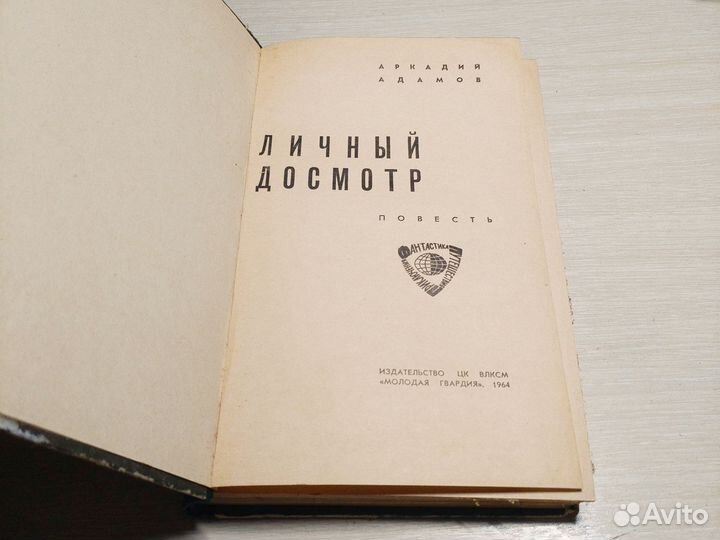 Личный досмотр. Адамов