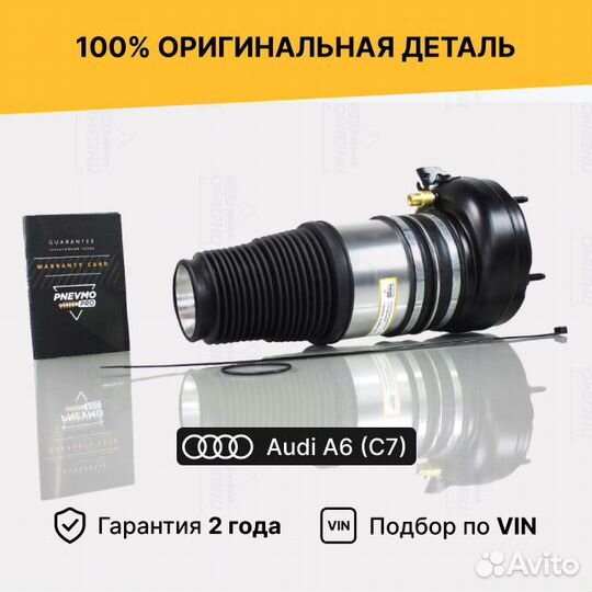 Пневмобаллон для Audi A6 C7 (2011—2014) передний