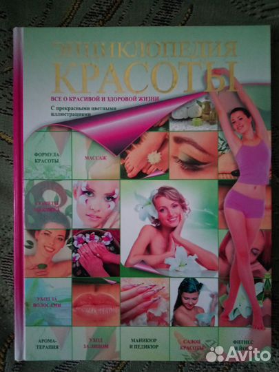 Энциклопедия красоты