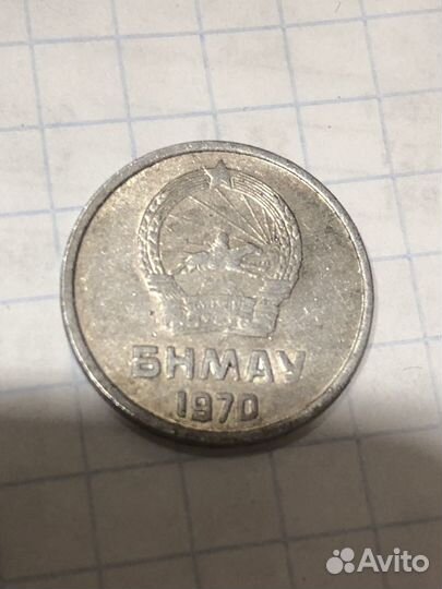 1 мунгу 1970 г.,Монголия