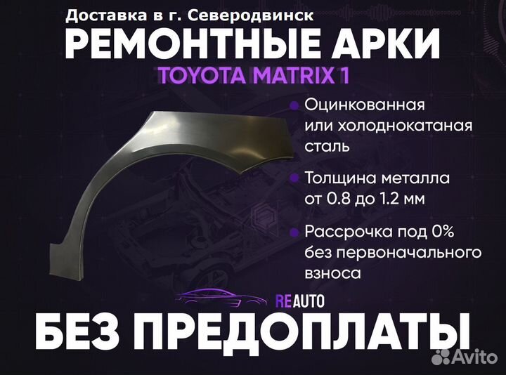 Ремонтные арки на Toyota matrix 1