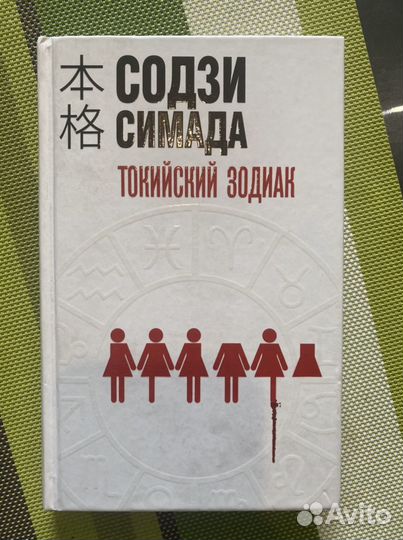 «Токийский зодиак» Содзи Симада