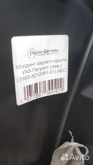 Молдинг заднего крыла УАЗ патриот левый