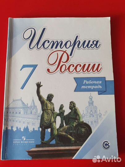 Рабочая тетрадь История России