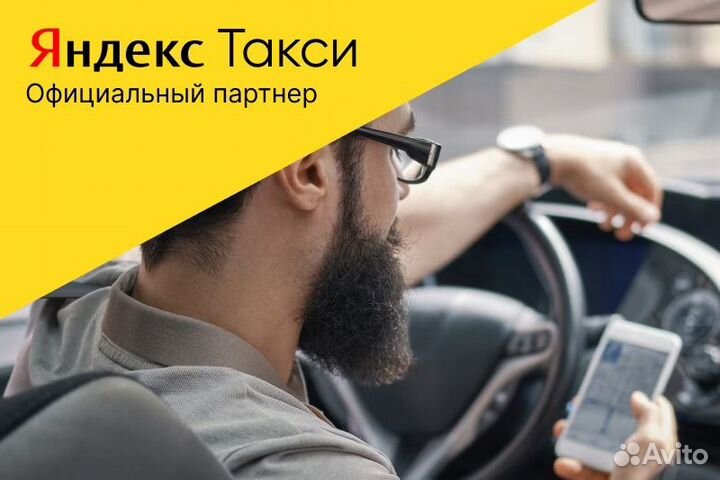 Яндекс Такси.Водитель с личным авто