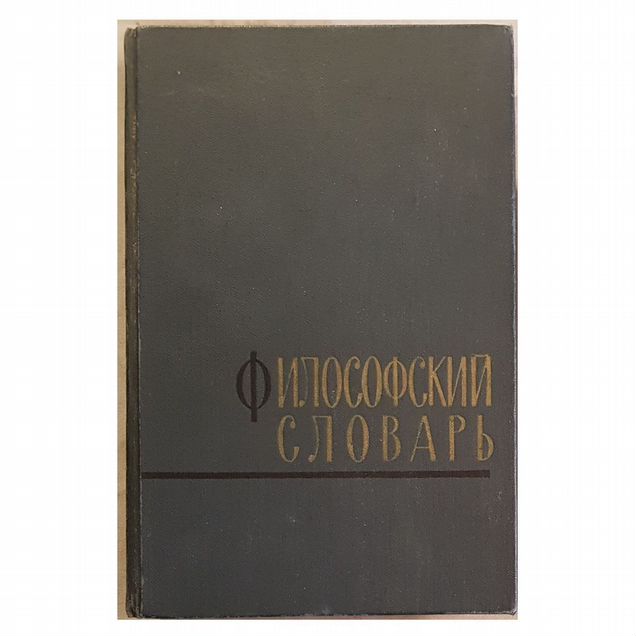 Философский словарь. Розенталь, Юдин -1963