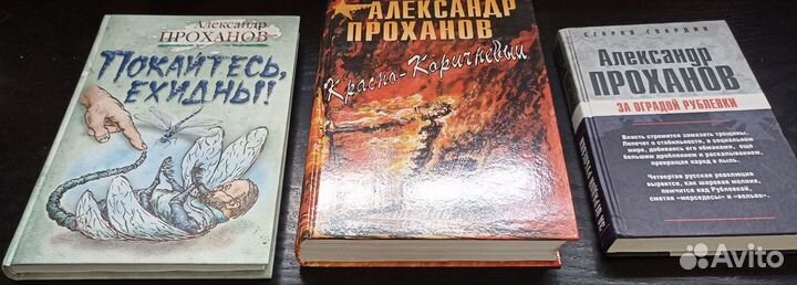 Александр Проханов. Цена за три книги