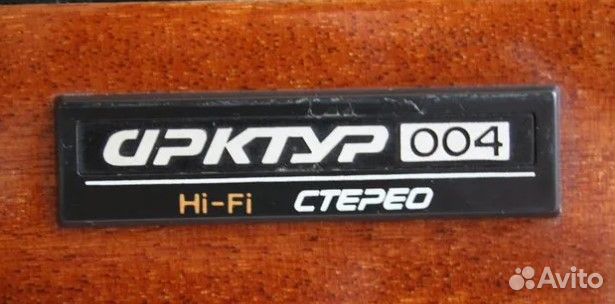 Арктур-004 HiFi стерео проигрыватель винила