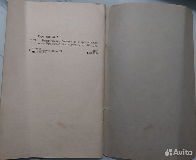 Книга 1979г. Венерические болезни./Карагезян М