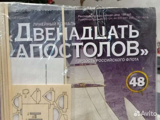 Журнал Линейный корабль 12 апостолов #48