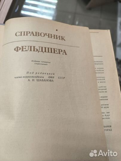 Книги по медицине СССР, Справочник Фельдшера