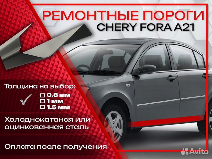 Ремонтные пороги на Chery Fora