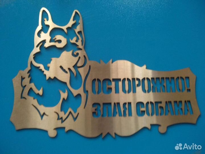 Табличка осторожно злая собака