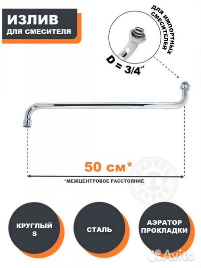 Излив для смесителя