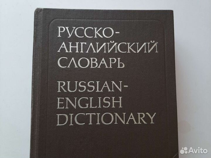 Русско- английский словарь