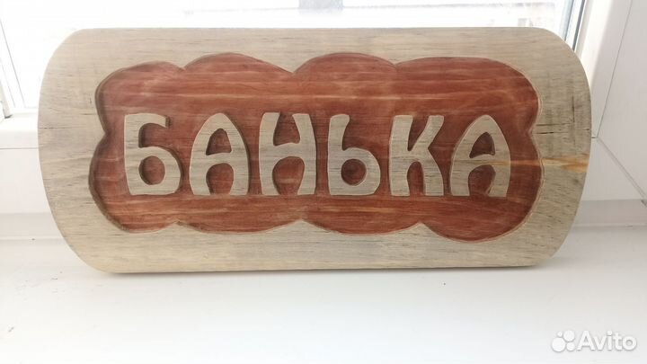 Табличка на баню