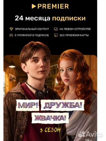 Подписка на онлайн кинотеатр Premier