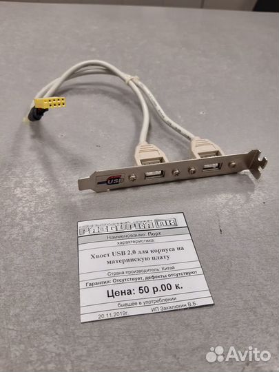 Порт хвост USB2,0 для корпуса на материнскую плату