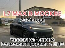 LiXiang L7 1.5 AT, 2024, 26 км, с пробегом, цена 6 300 000 руб.