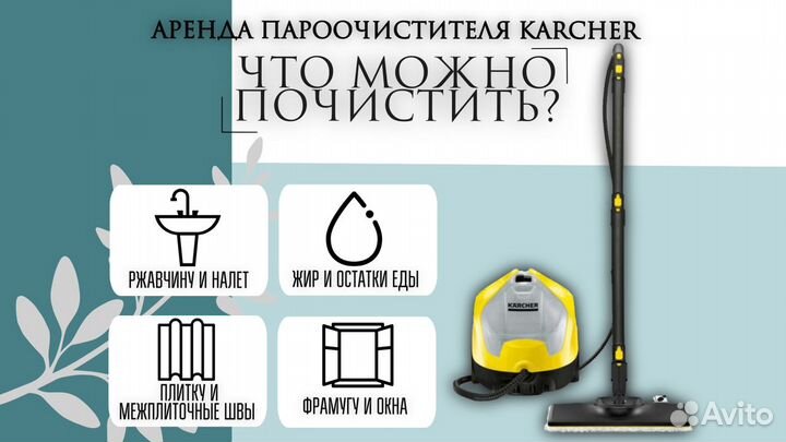 Аренда пароочистителя Karcher SC4. Без залога