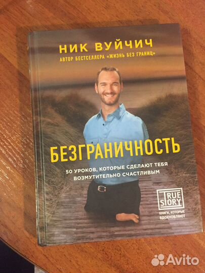 Безганичность Книга Ника Вуйчича