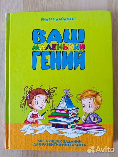 Ваш маленький гений Ридерз Дайджест