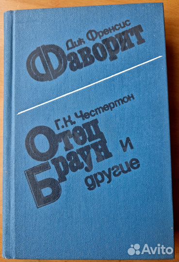 Д. Фрэнсис.Фаворит. Г.Честертон.Отец Браун и др