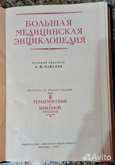 Большая медицинская энциклопедия 2 издание Бакулев