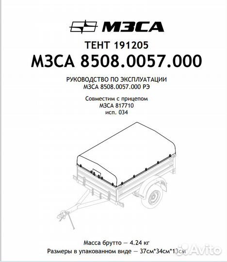 Тент для прицепа 191205 мзса (8508.0057) 817710 и