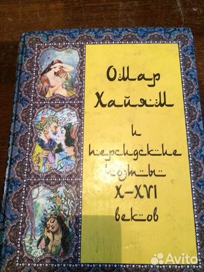 Омар Хайям и персидские поэты