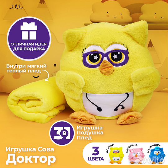 Игрушка сова 3 в 1 с пледом Профессия - Доктор не