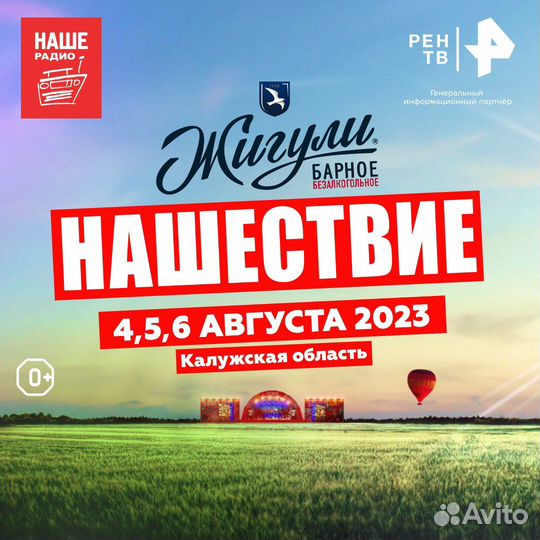 Билеты на Нашествие 2023