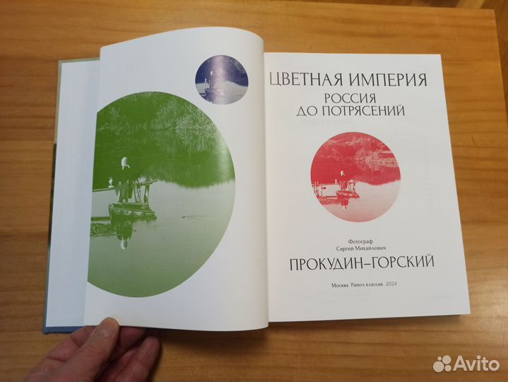 Книга Цветная империя Прокудин- Горский