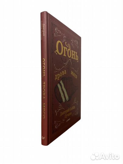 Книга Огонь, дрова, мясо. Дмитрий Goblin Пучков
