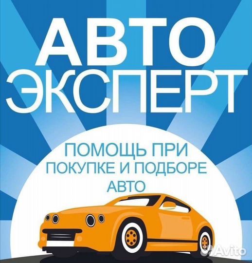 Авто подбор. Авто эксперт. Толщиномер