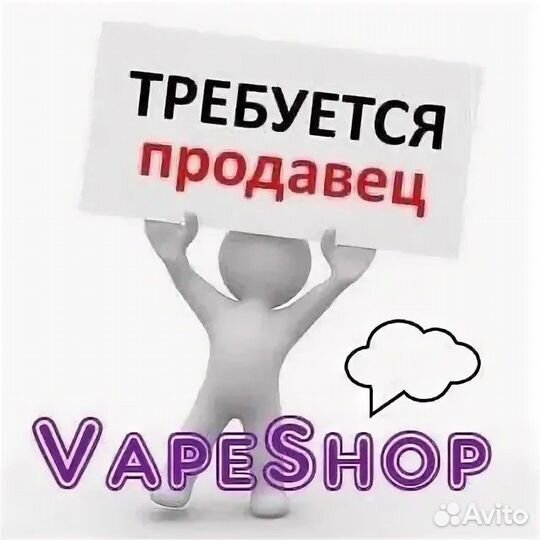 Продавец в вейп шоп вакансии. Продавец в вейп шоп вакансии. Продавец в вейп шоп вакансии. Продавец в вейп шоп вакансии. Ищем продавца в вейп шоп.