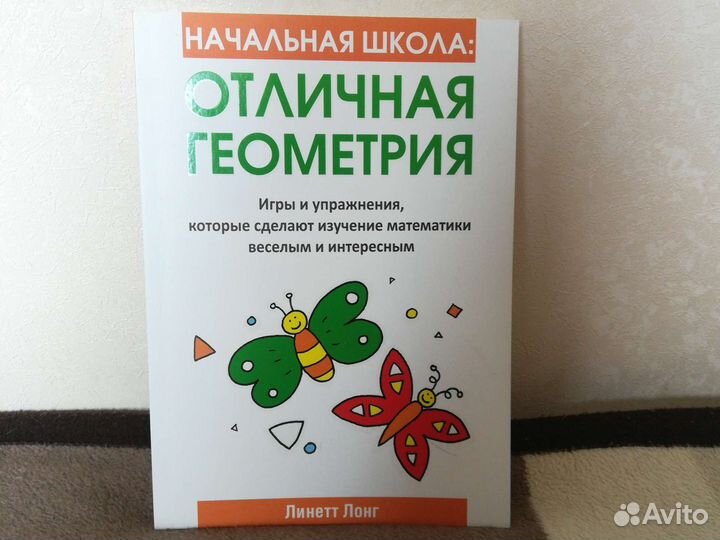 Л. Лонг. Отличная геометрия