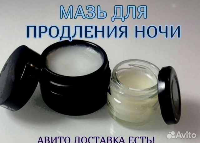 Мазь для продления полового акта купить в Омске | Личные вещи | Авито