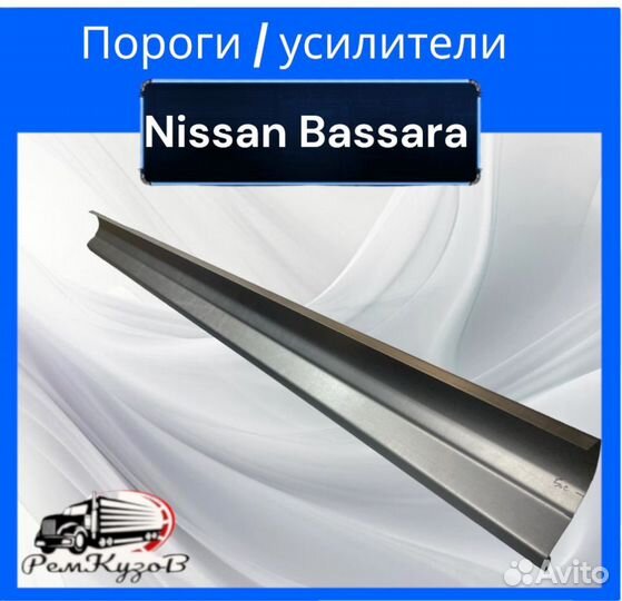 Пороги и усилители для Nissan Bassara