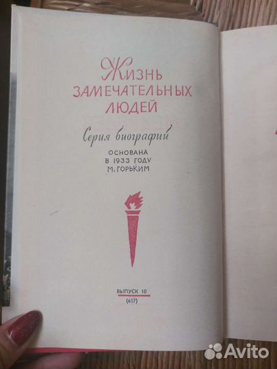 Книги из серии''Жизнь замечательных людей', 62 шт