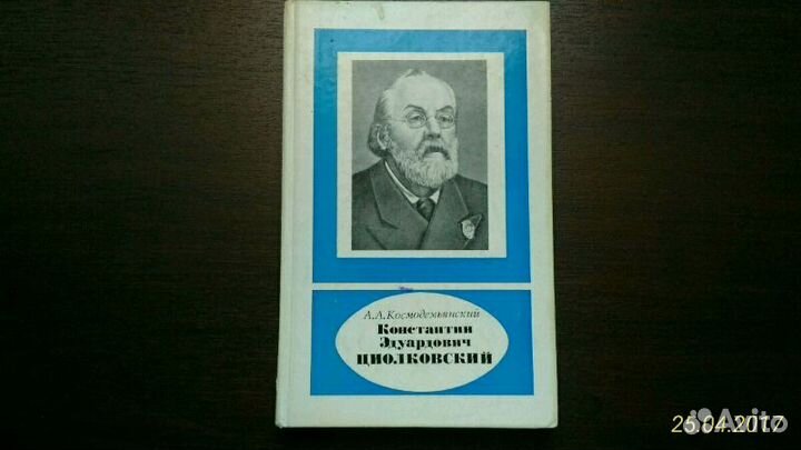 Циолковский К.Э