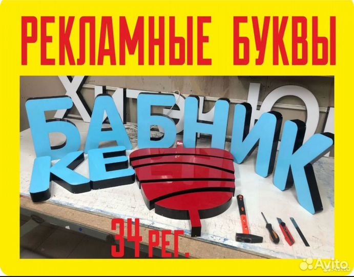 Объемные буквы, Вывеска, Световые буквы