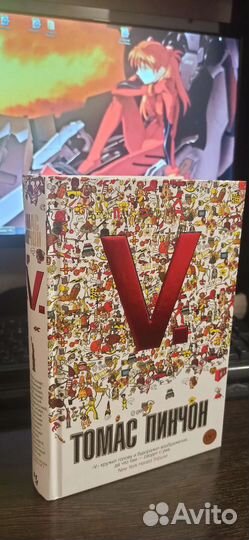 Томас Пинчон - V