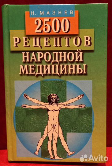 Н.Мазнев 2500 рецептов народной медицины