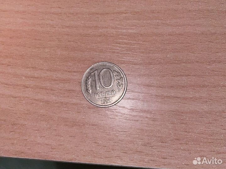 Монета 10 р 1992г