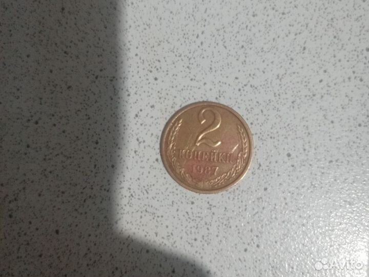 2 копейки 1987 г