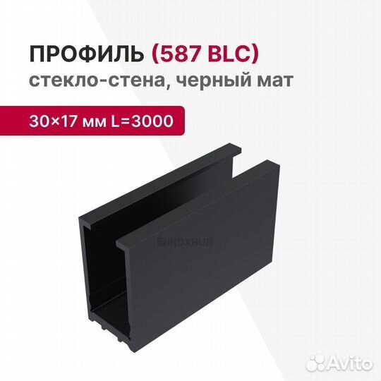 Профиль (587 BLC) стекло-стена, 30х17 мм L3000 мм