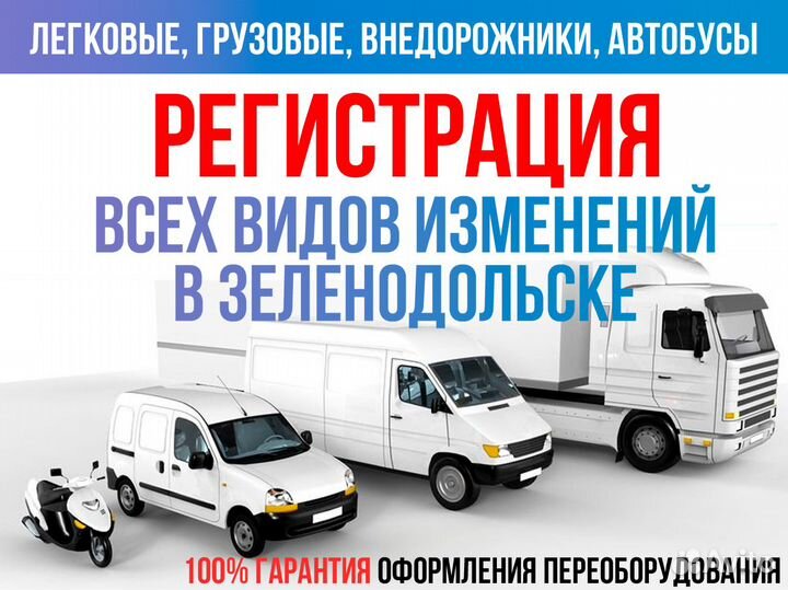 Регистрация изменения конструкции авто, оформление