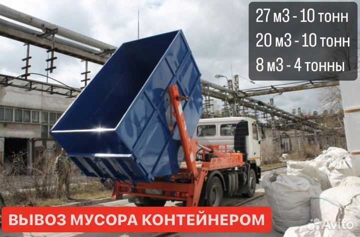 Вывоз мусора контейнером, газелью