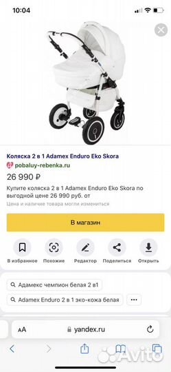 Коляска белая (2 в 1) экокожа Adamex